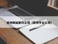 安顺贺州网站制作公司（贺州平台公司）